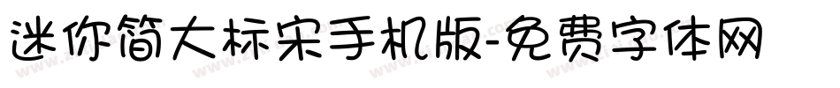 迷你简大标宋手机版字体转换