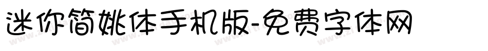 迷你简姚体手机版字体转换