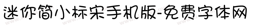 迷你简小标宋手机版字体转换