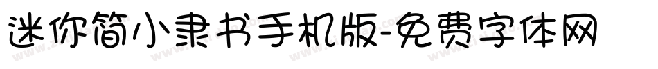迷你简小隶书手机版字体转换