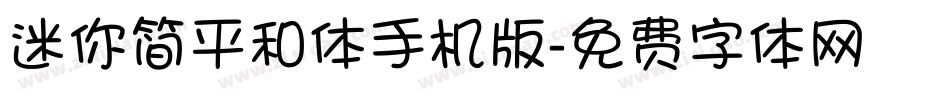 迷你简平和体手机版字体转换