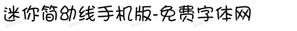 迷你简幼线手机版字体转换