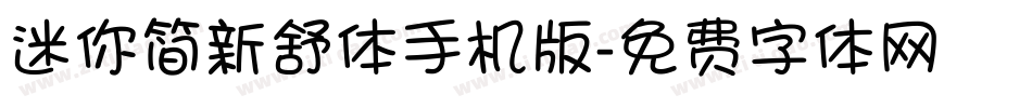 迷你简新舒体手机版字体转换