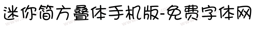 迷你简方叠体手机版字体转换