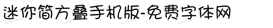迷你简方叠手机版字体转换