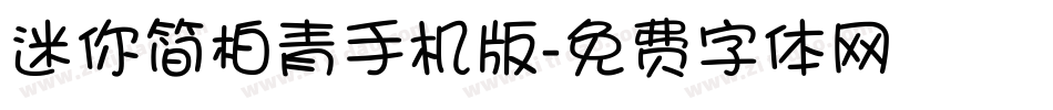 迷你简柏青手机版字体转换