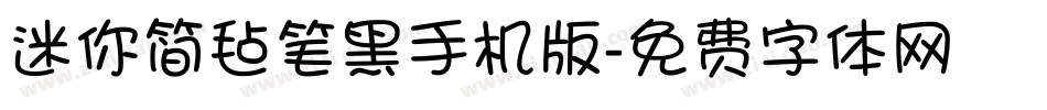 迷你简毡笔黑手机版字体转换