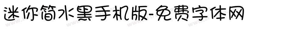 迷你简水黑手机版字体转换
