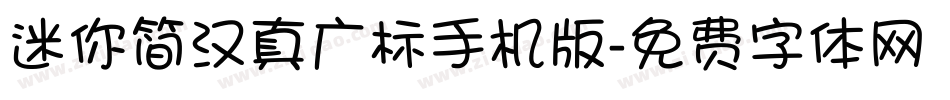 迷你简汉真广标手机版字体转换