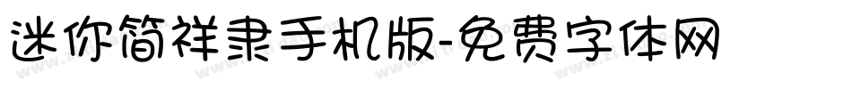 迷你简祥隶手机版字体转换