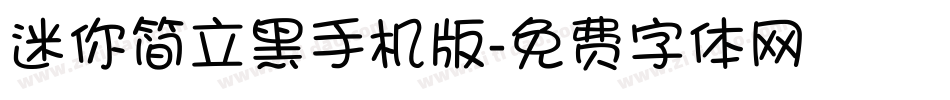 迷你简立黑手机版字体转换