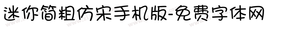 迷你简粗仿宋手机版字体转换