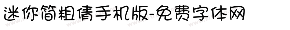 迷你简粗倩手机版字体转换