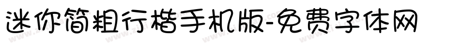 迷你简粗行楷手机版字体转换