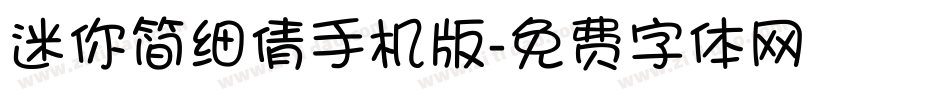 迷你简细倩手机版字体转换