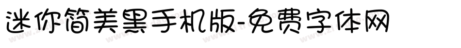 迷你简美黑手机版字体转换