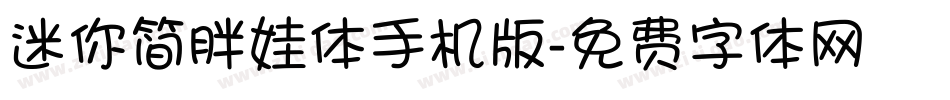 迷你简胖娃体手机版字体转换