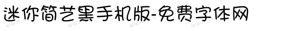 迷你简艺黑手机版字体转换