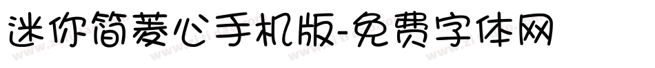 迷你简菱心手机版字体转换