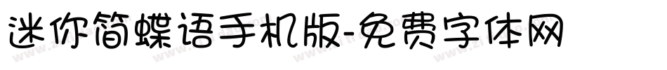 迷你简蝶语手机版字体转换