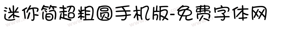 迷你简超粗圆手机版字体转换