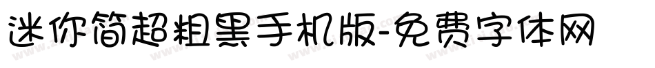 迷你简超粗黑手机版字体转换