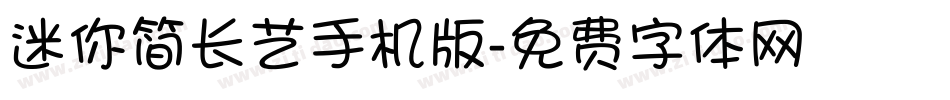 迷你简长艺手机版字体转换