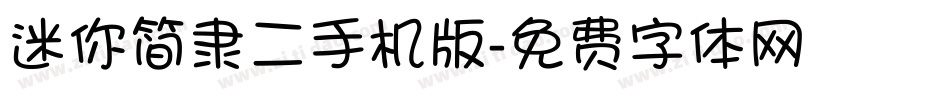 迷你简隶二手机版字体转换