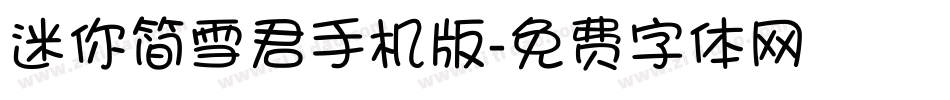 迷你简雪君手机版字体转换