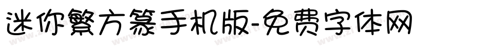迷你繁方篆手机版字体转换