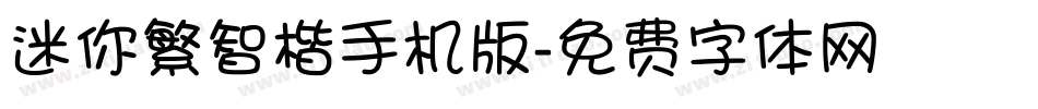 迷你繁智楷手机版字体转换
