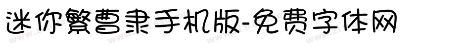 迷你繁曹隶手机版字体转换