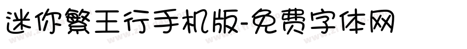 迷你繁王行手机版字体转换