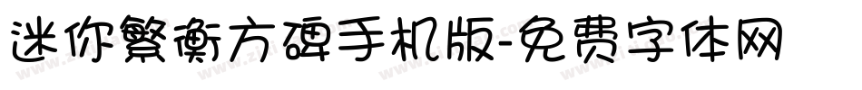 迷你繁衡方碑手机版字体转换