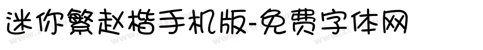 迷你繁赵楷手机版字体转换