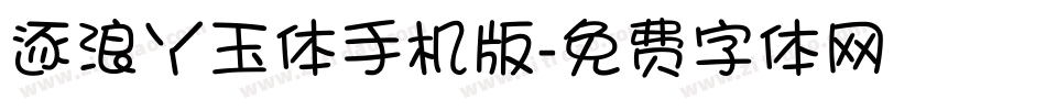 逐浪丫玉体手机版字体转换