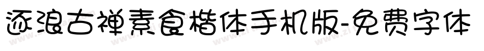 逐浪古禅素食楷体手机版字体转换