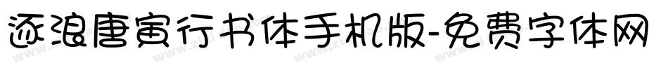 逐浪唐寅行书体手机版字体转换