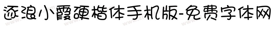 逐浪小霞硬楷体手机版字体转换