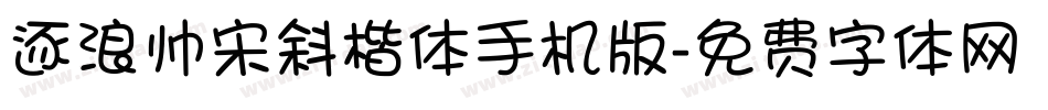逐浪帅宋斜楷体手机版字体转换