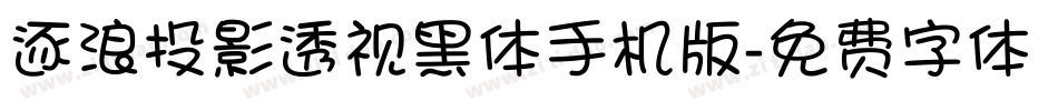 逐浪投影透视黑体手机版字体转换