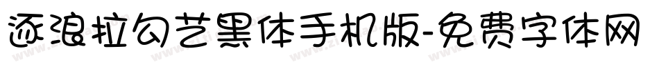 逐浪拉勾艺黑体手机版字体转换