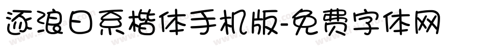 逐浪日系楷体手机版字体转换