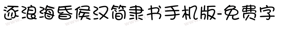 逐浪海昏侯汉简隶书手机版字体转换