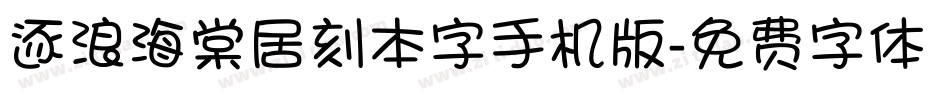 逐浪海棠居刻本字手机版字体转换