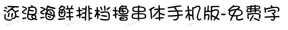 逐浪海鲜排档撸串体手机版字体转换