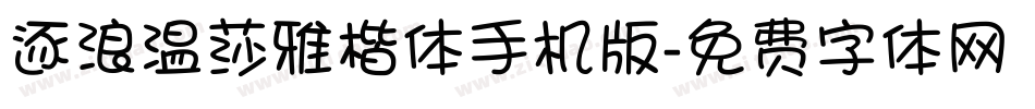 逐浪温莎雅楷体手机版字体转换