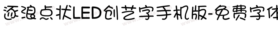 逐浪点状LED创艺字手机版字体转换