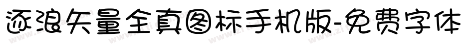 逐浪矢量全真图标手机版字体转换