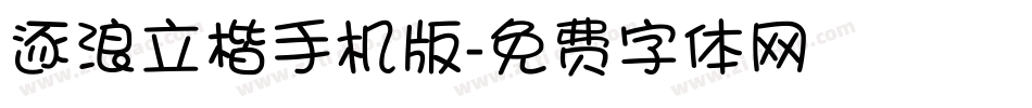 逐浪立楷手机版字体转换